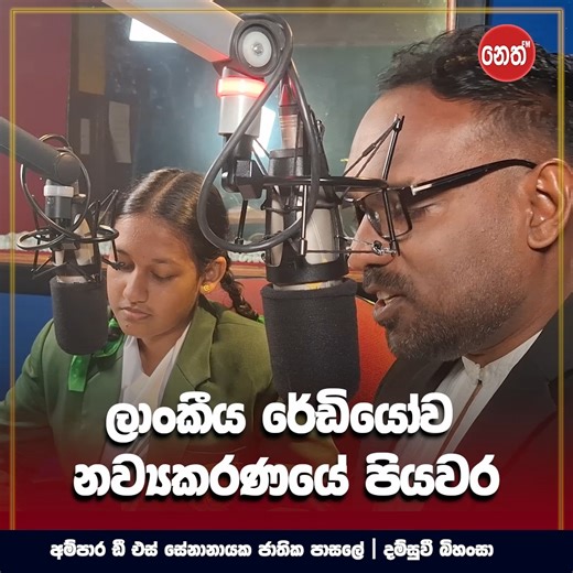 අනාගත මාධ්‍යකරණයේ ප්‍රායෝගික ප්‍රවේශය NETH FM මැදිරියේ සිට සජීවීව ..... #NethFm #onair #news #radio | Neth FM