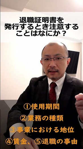 退職証明書を発行するときに注意することはなにか？