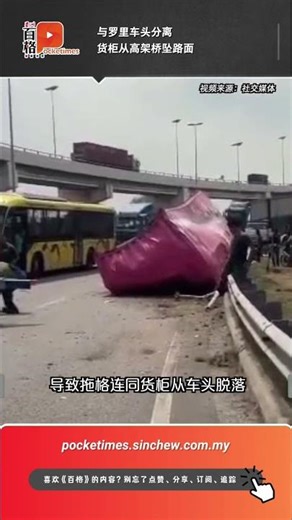 与罗里车头分离 货柜从高架桥坠路面