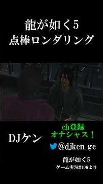 Yakuza 5 Point Stick Laundering [Yakuza 5] From DJ Ken's Game Playthrough #106