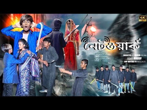 নেটওয়ার্ক | Netwark | Bangla Natok | Maruf | Rup Moyuri tv