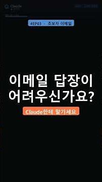이메일 답장 1분 컷 — 영어 메일도 한국어로 끝 [Claude 활용 / 직장인] #ai #smartphone #chatgpt