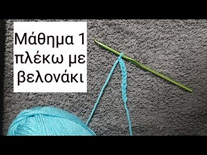 Μάθημα 1 πλέκω με βελονάκι - Κόμπος και γαϊτανάκι