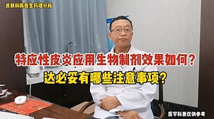 特应性皮炎应用生物制剂效果如何？达必妥应用有哪些注意事项？