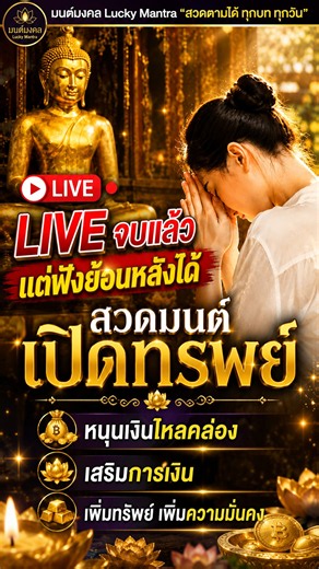 🙏 LIVE จบแล้ว แต่ฟังย้อนหลังได้ | สวดมนต์เปิดทรัพย์ หนุนเงินไหลคล่อง เสริมการเงิน | #Shorts
