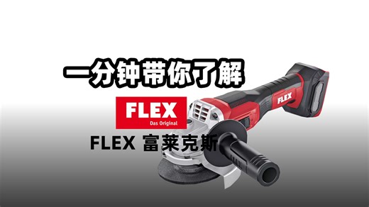 角磨机的鼻祖—FLEX