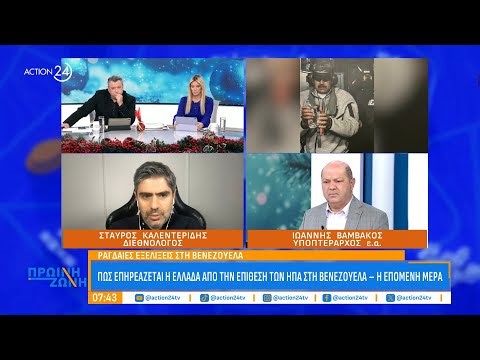 Η επόμενη μέρα των επιθέσεων των ΗΠΑ στη Βενεζουέλα - Πως επηρεάζει την Ελλάδα | Πρωινή Ζώνη