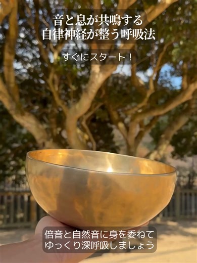 自律神経を整える呼吸法とシンギングボウル