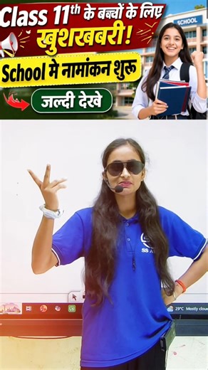 School में नामांकन शुरू – जल्दी करें! #trending #admissionopen