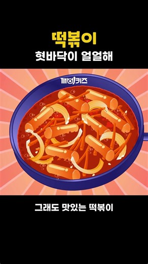 Tteokbokki #ChildrensSong #PopularChildrensSong #KkaebiKids