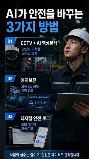 [ESG 전략 가이드] 단 1건의 사고로 무너지는 기업 등급, AI로 완성하는 스마트 안전 관리 시스템