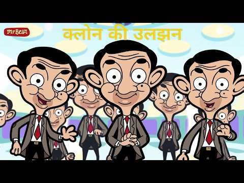 बहुत सारे मिस्टर बीन, बहुत सारा हंगामा! | Mr Bean Hindi