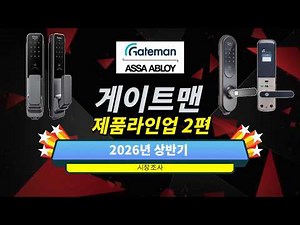 2026년 게이트맨 도어락 구매 가이드 프리미엄 라인업 총정리 2편