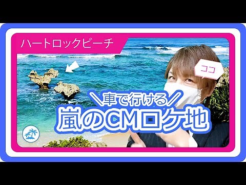 【ハートロックビーチ】車で行ける嵐のCMロケ地