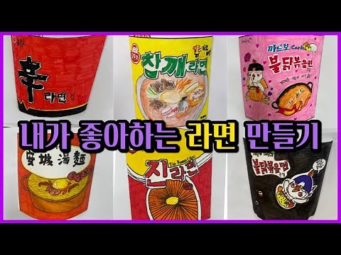 라면 만들기ㅣ초등 미술ㅣ도안 Oㅣ입체 컵라면 만들기
