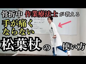 骨折中作業療法士が教える！手が痛くならない松葉杖の使い方