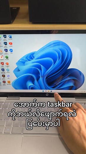 task bar ဖျောက်နည်း #fyp #foryou #laptop #taskbar #mandalaylaptopmarket #foryoupage