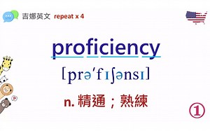 精通、熟练 proficiency（中英字幕）