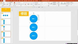 還記得版主之前寫過的 PPT 新轉場功能「轉化 Morph」的四種動畫效果嗎？（還沒看過的可以參考這邊：http://goo.gl/drdUHh），那時候發文有答應要針對最多人留言一種效果弄成教學，當時大部分的人都留言第三種。 所以身為堂堂男子漢（大叔！？）當然不能忘記自己的承諾，雖然因為前陣子太忙一直沒時間弄，但趁今天這個吃粽子節的空檔趕緊補上這支四分鐘的示範短片，早上看完有點無聊的 NBA ，下午大家可以一邊配粽子一邊看一下教學，練功充實一下囉 ^_^ （影片最後有秀出最終做出的效果，急性子的朋友可以跳著看也是 OK 的 XD） 其實這支示範的轉化效果操作基本概念很簡單： （1）拆分成幾張投影片 （2）把元素改大小 （3）把元素改色調 （4）每張皆套用新轉場功能「轉化 Morph」效果 就可以實現逐步突顯說明重點的效果，分享給大家做個參考 ^_^ 其實做完一次就可以當模版，之後就不用再花時間，直接拿現成的來改一改字就好 :) 如果覺得影片不錯，也歡迎用力把它分享出去囉 ^_____^b #office365 #morph #轉化效果 #簡報動畫設計 | AI＋簡報 練功團