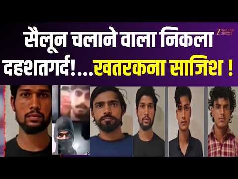ATS Action : सैलून चलाने वाला निकला दहशतगर्द!...खतरकना साजिश का खुलासा ! | NIA Court |