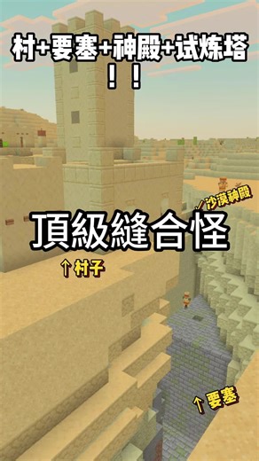 Wait, Several structures?#Minecraft #minecraftseeds #當個創世神 #マインクラフトシード値 #マインクラ