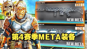 Biffle：在战区第 4 季（重生岛）中使用的全新META装备