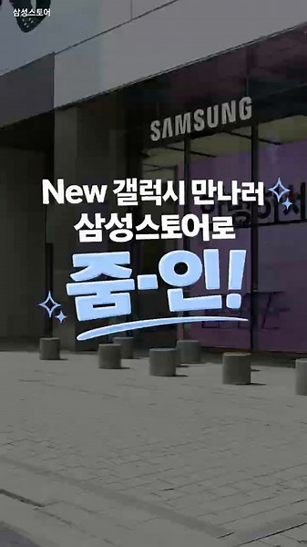 Zoom-in to Samsung Store to meet the new Galaxy! 🔍