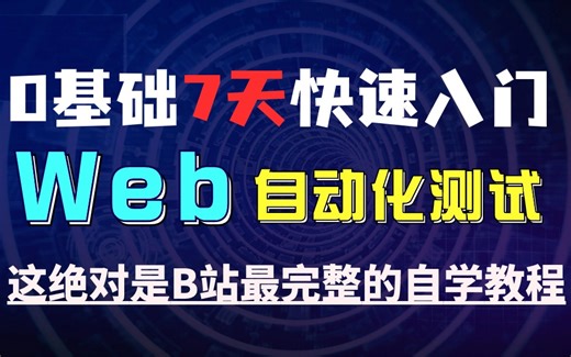 0基础7天快速入门Web自动化测试，这绝对是B站最完整的自学教程