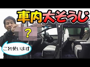 [Alphard] Not just a car wash | Deep cleaning of the car interior