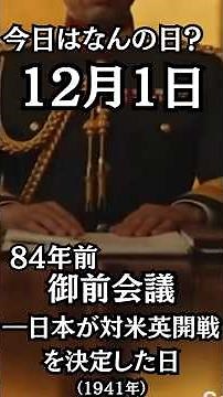 ８４年前の今日12月1日は、御前会議の場で、日本が対英米開戦を決定した日！（1941年）”突きつけられたハルノートという最後通牒" #雑学 #日本史 #太平洋戦争 #歴史 #shorts