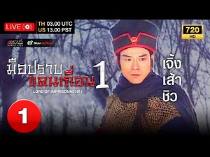 TVB THAI ACTION | LORD OF IMPRISONMENT I 神捕之北關喋血 (1998) | EP.1 | Ting Zhang, Adam Cheng