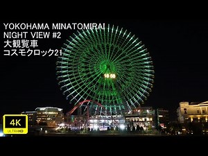 [4K] 横浜みなとみらい大観覧車コスモクロック21 YOKOHAMA MINATOMIRAI NIGHT VIEW #2