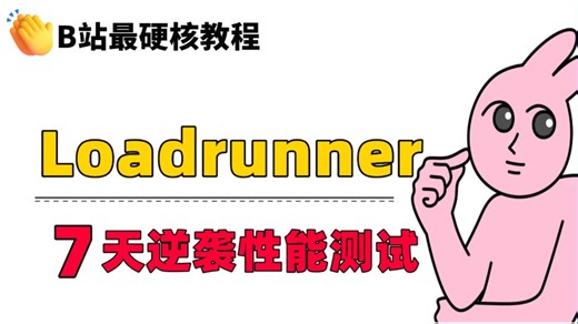 【全网最硬核教程】七天狂飙LoadRunner！我靠这份性能测试实战笔记斩获50万年薪offer