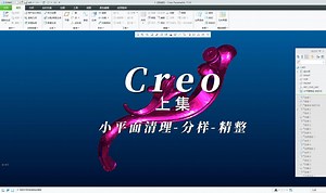 Creo(Proe)重新造型逆向工具集，分样精整STL数据