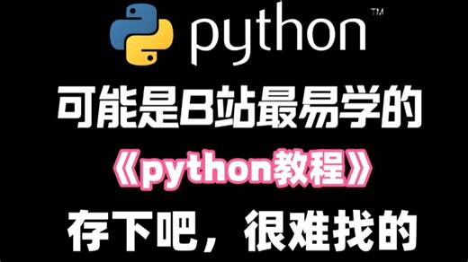 【全500集】2026年B站最全Python全套教程（包含爬虫 数据分析），一周从入门到精通Python，学完即可就业！看完这一套Python教程就够了！