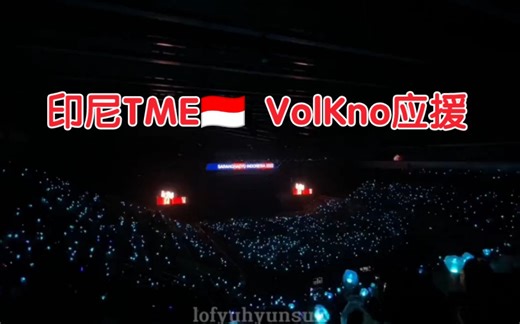 主办方：我只想简单热一下场，没想到盒粉直接炸场∥ TREASURE VolKno超强应援