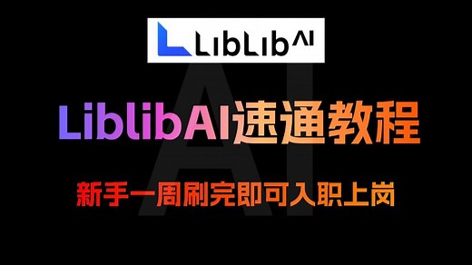 【LibLib教程】从安装到变现！价值3W的LibLibAI系统课：零基础30天精通Stable Diffusion×ComfyUI！附赠万元级AI绘画接单秘籍