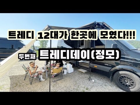 [Saengcream TV] 12 Trady Camping Cars Gathered / Trady Day / Travel Design