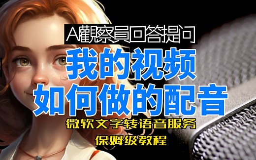 如何给视频做配音？免费好用的在线视频配音，微软语音服务文字转语音保姆级教程，超强大最自然的AI语音合成！Microsoft Azure Text-to-Spee