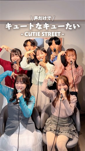 声だけでCUTIE STREETの「キュートなキューたい」歌ってみた #キュートなキューたい #CUTIESTREET #きゅーすと #アカペラ