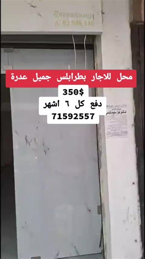 ‏محل للايجار طرابلس شارع جميل عدرة #fyp #foryou #explore