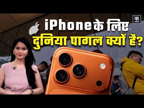 Why iPhone's are so Expensive? | Apple की सफलता का राज क्या है? | iPhone 17 | iPhone vs Android