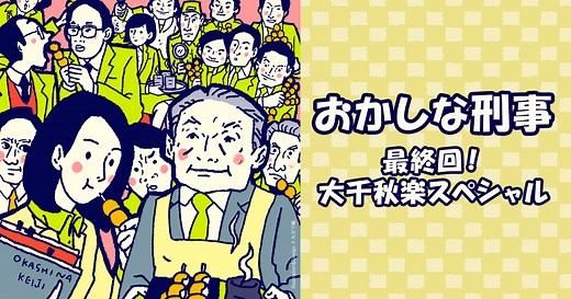 おかしな刑事 最終回！大千秋楽スペシャル｜テレビ朝日