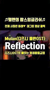‘Reflection’ Mulan(디즈니 뮬란OST)로 배우는 쉬운 영어 발음 교정 레슨 팝스잉글리쉬 팝송으로 영어 배우기 #영어회화 #korean #유용한영어표현 #shorts