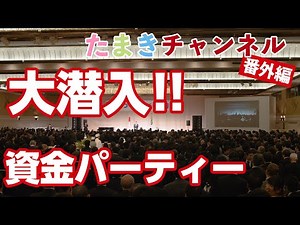 【番外編】政治資金パーティー内部に潜入！（※秘書がチャンネルジャック！）