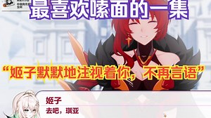 【璐璐咔】最喜欢嗦面的一集，看名场面“姬子默默地注视着你，不再言语”