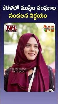 కేరళలో ముస్లిం సంఘాల సంచలన నిర్ణయం...! #kerala #muslim #islam | Nationalist Hub