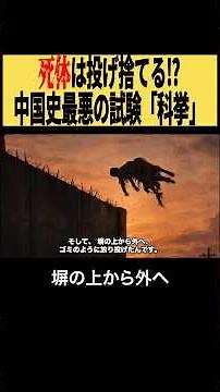 科挙のリアル… #shorts #歴史 #世界史 #雑学 #すずゆうチャンネル