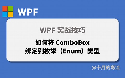 WPF中如何将ComboBox绑定到后台的枚举类型从而生成选项？