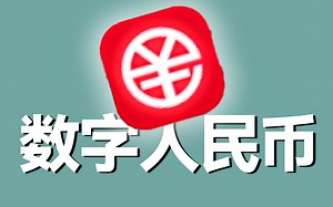 它真的能代替微信支付宝吗？数字人民币软件体验如何？